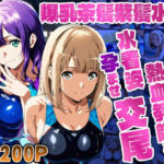 爆乳茶髪紫髪水泳美少女が熱血教師と水着姿孕ませ交尾【4K】(御一堂) [d_779258]