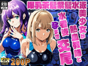 爆乳茶髪紫髪水泳美少女が熱血教師と水着姿孕ませ交尾【4K】(御一堂) [d_779258]