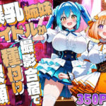 爆乳姉妹アイドルが撮影合宿で種付け懇願【4K】【350枚収録】(御一堂) [d_779269]