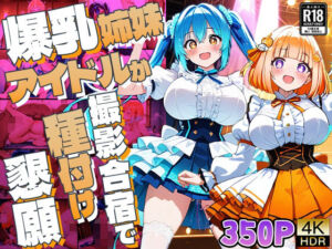 爆乳姉妹アイドルが撮影合宿で種付け懇願【4K】【350枚収録】(御一堂) [d_779269]