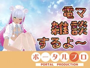 【電マ雑談】昼間っからエッチなコト考えてるムッツリスケベはおいでよ  綾川ちゆき(ポータルプロ) [d_779274]