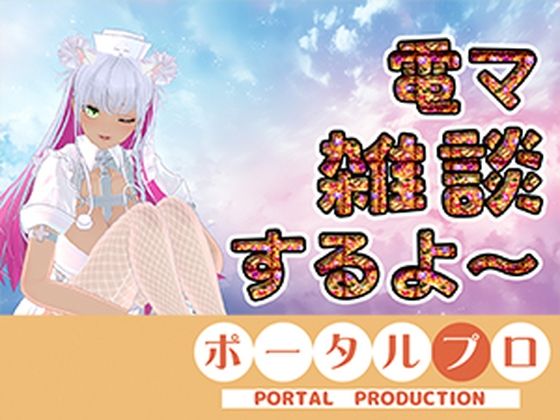 【電マ雑談】昼間っからエッチなコト考えてるムッツリスケベはおいでよ  綾川ちゆき(ポータルプロ) [d_779274]