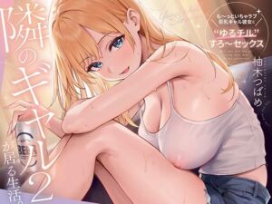 隣のギャルが居る生活。2 もっとイチャラブ！巨乳ギャル彼女と甘々ゆるチル密着すろ〜セックス(あぶそりゅ〜と) [d_779284]
