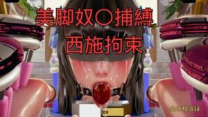 美脚奴〇捕縛 短編 西施拘束(美脚調教工房) [d_779285]