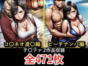 テ〇ファ【凌〇編】【ビーチナンパ編】(ぺったんこ) [d_779297]