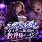 元・魔法少女！今は悪の組織の教育係やってます(AfterImage) [d_779299]