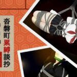 沓磐町累縛談抄(乙蒐斎) [d_779305]