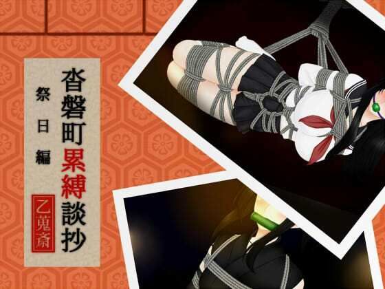 沓磐町累縛談抄(乙蒐斎) [d_779305]