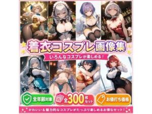 着衣コスプレ画像集(tonton) [d_779310]