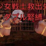 美少女戦士救出失敗 ダブル緊縛(美脚調教工房) [d_779337]