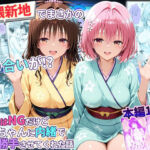 卑猥新地でまさかの知り合いが！？本当はNGだけどおばちゃんに内緒で好き勝手させてくれた話〜モモ・美柑編(秘書室) [d_779345]