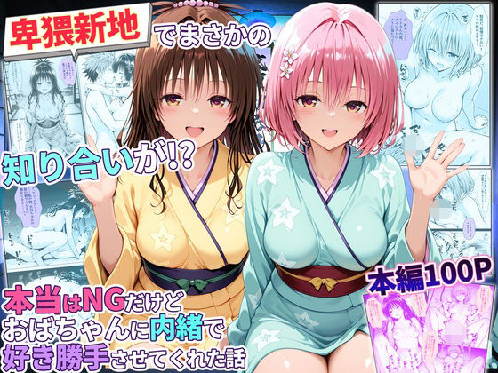 卑猥新地でまさかの知り合いが！？本当はNGだけどおばちゃんに内緒で好き勝手させてくれた話〜モモ・美柑編(秘書室) [d_779345]