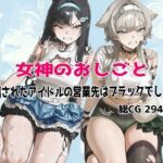 女神のおしごと 〜騙されたアイドルの営業先はブラックでした〜(むねかた) [d_779346]