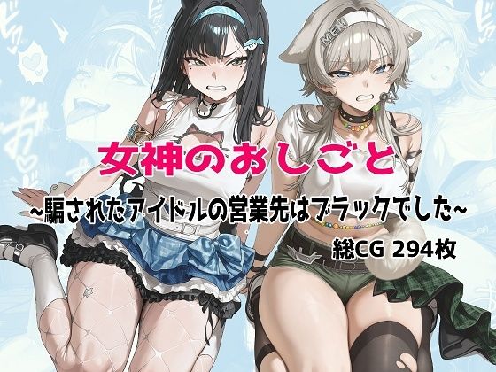 女神のおしごと 〜騙されたアイドルの営業先はブラックでした〜(むねかた) [d_779346]