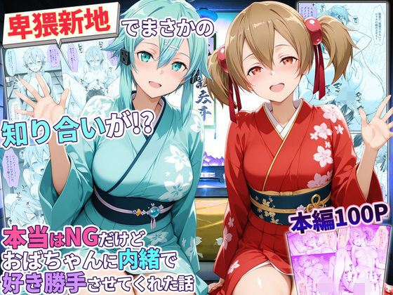 卑猥新地でまさかの知り合いが！？本当はNGだけどおばちゃんに内緒で好き勝手させてくれた話〜シリカ・シノン編(秘書室) [d_779347]