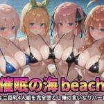 催●の海辺 〜ビキニ巨乳4人組を完全堕とし俺の言いなりハーレム(うめちゃん) [d_779349]