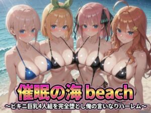 催●の海辺 〜ビキニ巨乳4人組を完全堕とし俺の言いなりハーレム(うめちゃん) [d_779349]