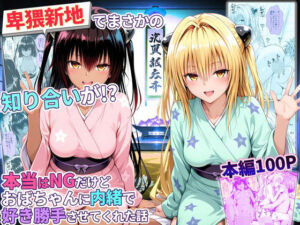 卑猥新地でまさかの知り合いが！？本当はNGだけどおばちゃんに内緒で好き勝手させてくれた話〜ヤミ・ネメシス編(秘書室) [d_779351]