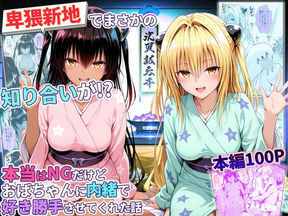卑猥新地でまさかの知り合いが！？本当はNGだけどおばちゃんに内緒で好き勝手させてくれた話〜ヤミ・ネメシス編(秘書室) [d_779351]