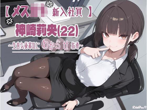 【メス〇キ新入社員】神崎莉央22歳〜生意気後輩OLにわからせ指導〜(DokiPure) [d_779358]