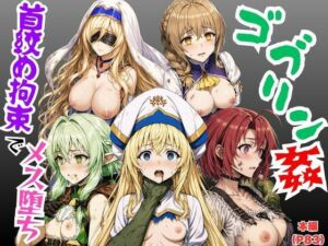【ゴブリン姦】ゴブスレ異世界ヒロインが首絞め拘束調教されメス堕ち〜剣の乙女・受付嬢・エルフ妖精弓手・女神官・牛飼娘〜(絵師まだら) [d_779363]