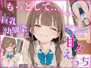 「もっとして…」と囁く敏感Hカップ幼馴染と溶け合う、甘々えっち(ちちくり堂) [d_779373]