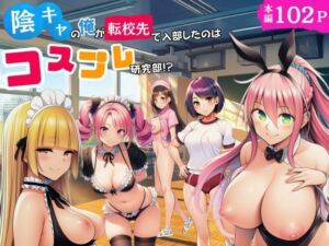 陰キャのオレが転校先で入部したのはコスプレ研究部！？(サークル休館日) [d_779377]