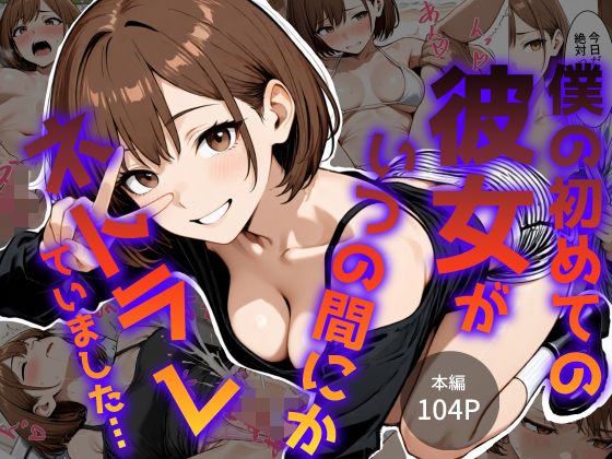 僕の初めて彼女がいつの間にかネトラレていました…(キガナシオ) [d_779381]