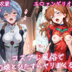 コスプレ風俗であの娘とひたすらヤリまくる！ エ〇ァンゲリオン 編(どんどこ) [d_779407]