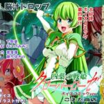 四葉の戦姫クローバーローゼ第四話ボイスコミック(こえだ商店) [d_779422]