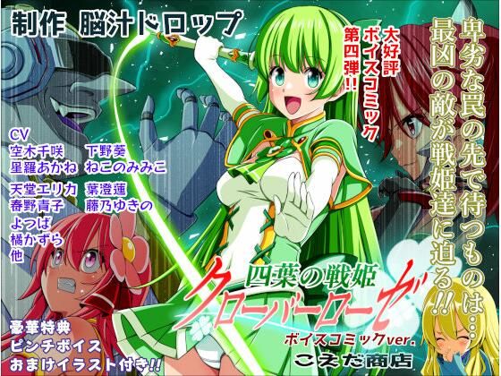 四葉の戦姫クローバーローゼ第四話ボイスコミック(こえだ商店) [d_779422]