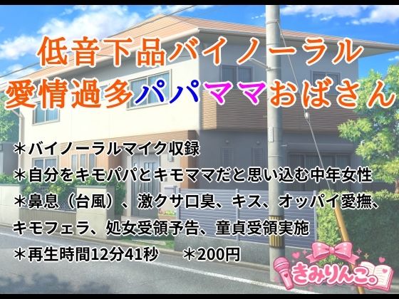 低音下品バイノーラル愛情過多パパママおばさん(きみりんこ。) [d_779424]