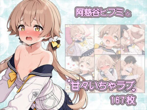 先生との中出しSEXでメロメロになっちゃう阿慈谷ヒフミCG集〜CG167枚〜(いちゃラブ本舗) [d_779425]