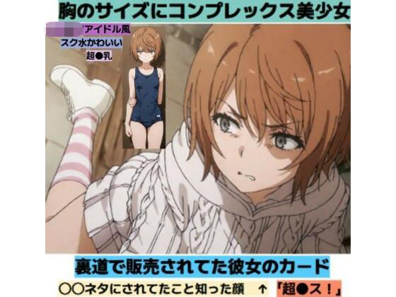 胸のサイズにコンプレックス美少女■スク水・セーター(清純少女) [d_779434]