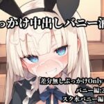 ぶっかけ中出しバニー酒場(Bukkake Vault) [d_779437]