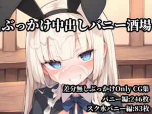 ぶっかけ中出しバニー酒場(Bukkake Vault) [d_779437]