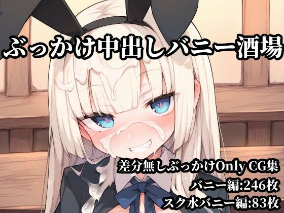 ぶっかけ中出しバニー酒場(Bukkake Vault) [d_779437]