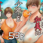 欲求不満の和美は少年を貪りつくす(らすとぎどら) [d_779445]