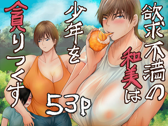 欲求不満の和美は少年を貪りつくす(らすとぎどら) [d_779445]