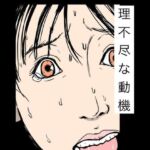 理不尽な動機(N-zumi-ha) [d_779450]