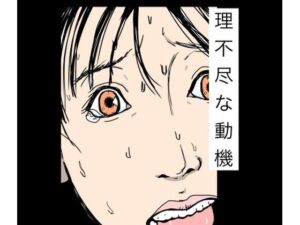 理不尽な動機(N-zumi-ha) [d_779450]