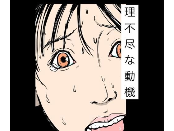 理不尽な動機(N-zumi-ha) [d_779450]