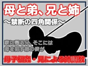 母と弟、兄と姉 〜禁断の四角関係〜(Aine Grace) [d_779454]