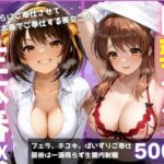 ご奉仕巨乳ヘルス 膣内射精OK生本番 PART1(みにだいふく) [d_779467]