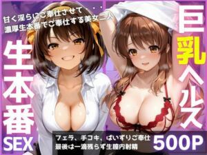 ご奉仕巨乳ヘルス 膣内射精OK生本番 PART1(みにだいふく) [d_779467]