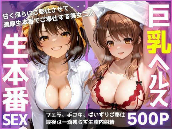 ご奉仕巨乳ヘルス 膣内射精OK生本番 PART1(みにだいふく) [d_779467]
