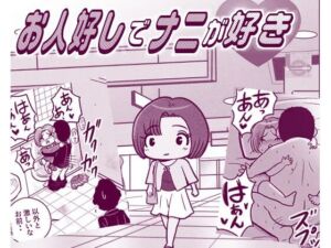 お人好しでナニが好き(LuvComi事業部) [d_779470]
