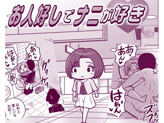 お人好しでナニが好き(LuvComi事業部) [d_779470]