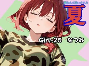 夏  なつみ編(あんちく和尚) [d_779523]
