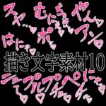 えっちな描き文字素材10(水の木) [d_779526]